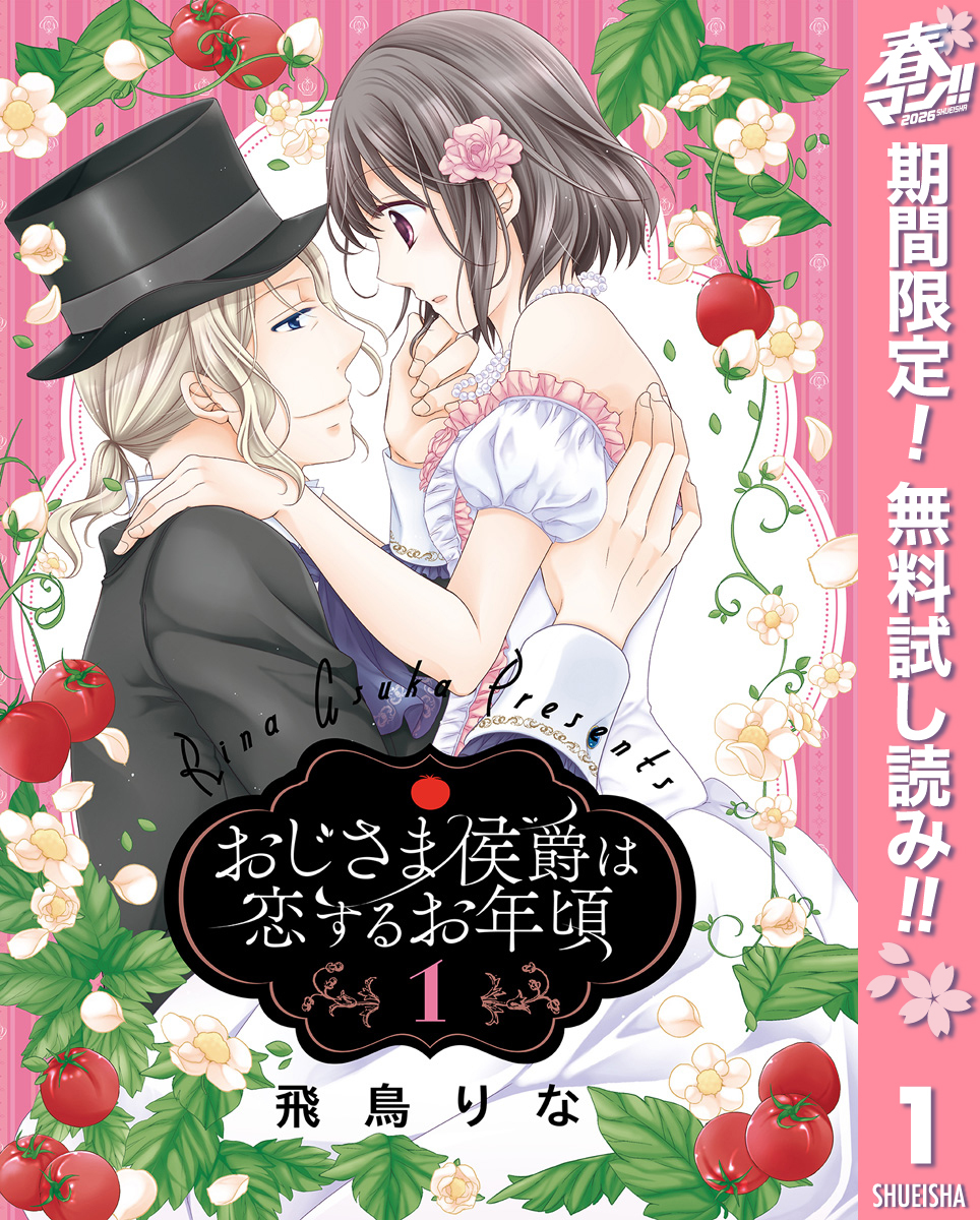 おじさま侯爵は恋するお年頃【期間限定無料】 1