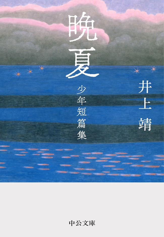 晩夏　少年短篇集