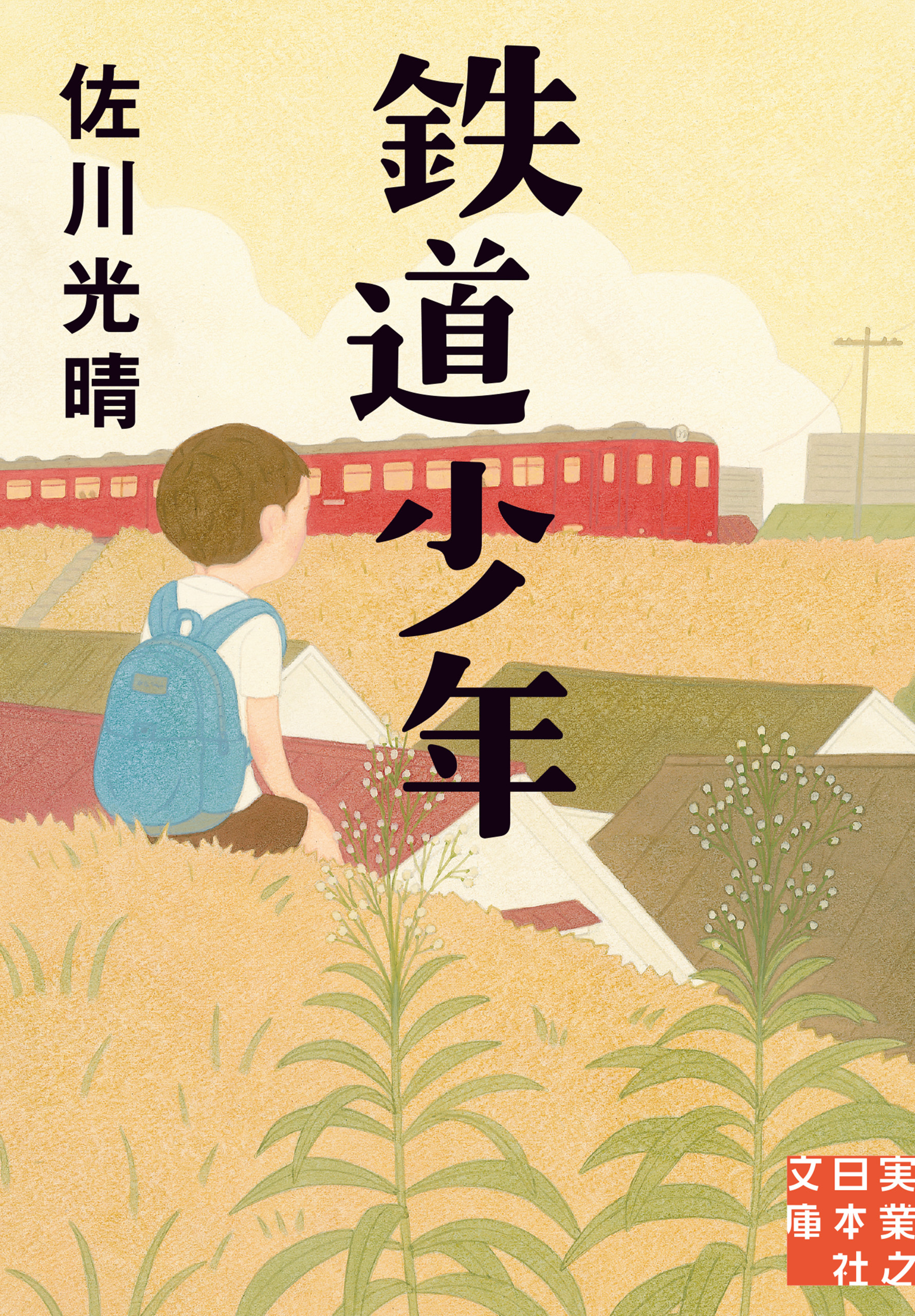 鉄道少年