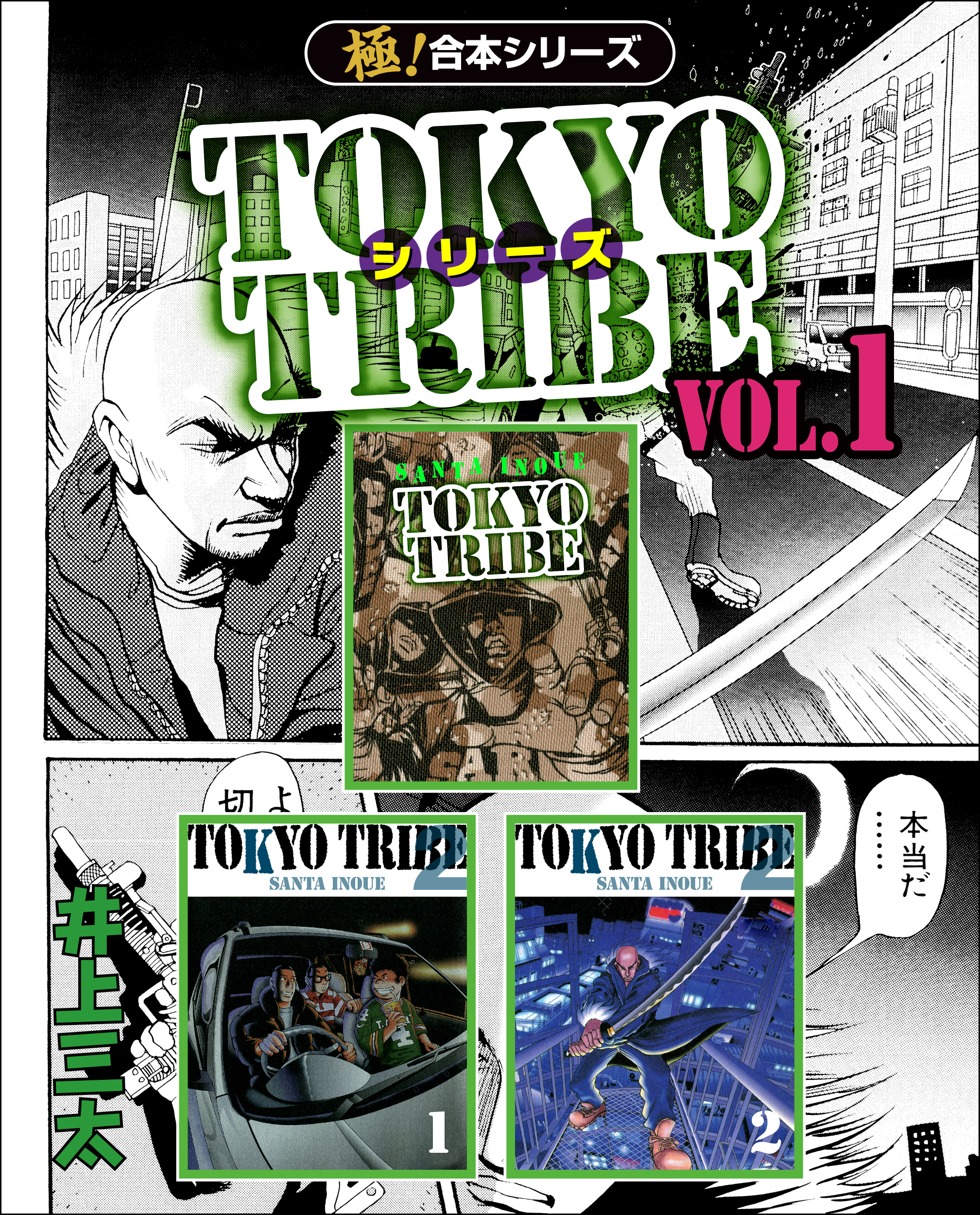 【極！合本シリーズ】TOKYO TRIBE シリーズ1巻