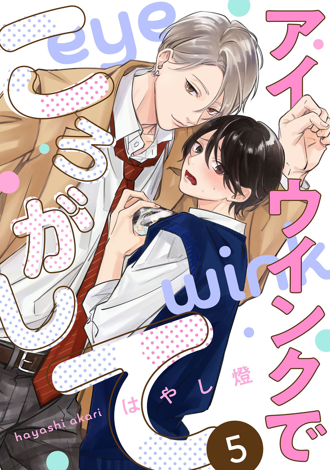 アイウインクでころがして　act.5