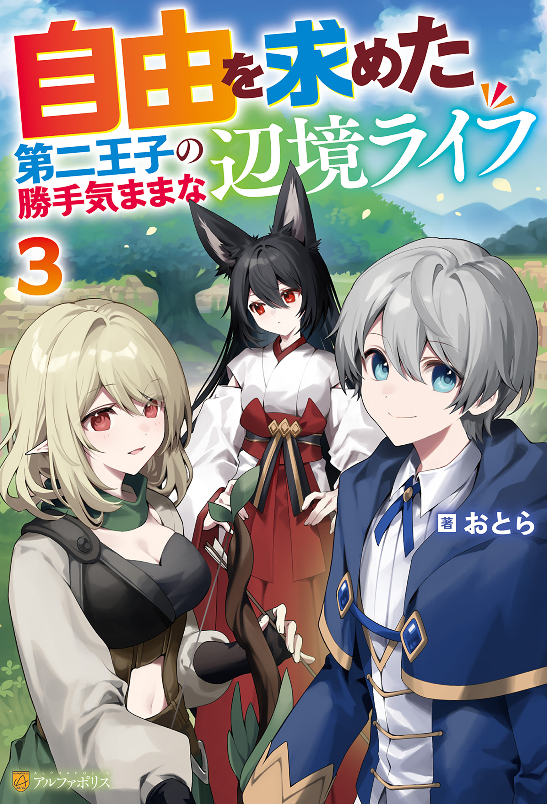 自由を求めた第二王子の勝手気ままな辺境ライフ