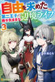自由を求めた第二王子の勝手気ままな辺境ライフ3