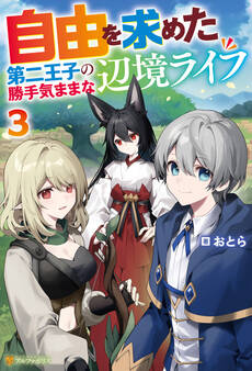 自由を求めた第二王子の勝手気ままな辺境ライフ