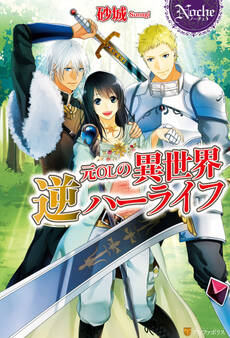 元OLの異世界逆ハーライフ