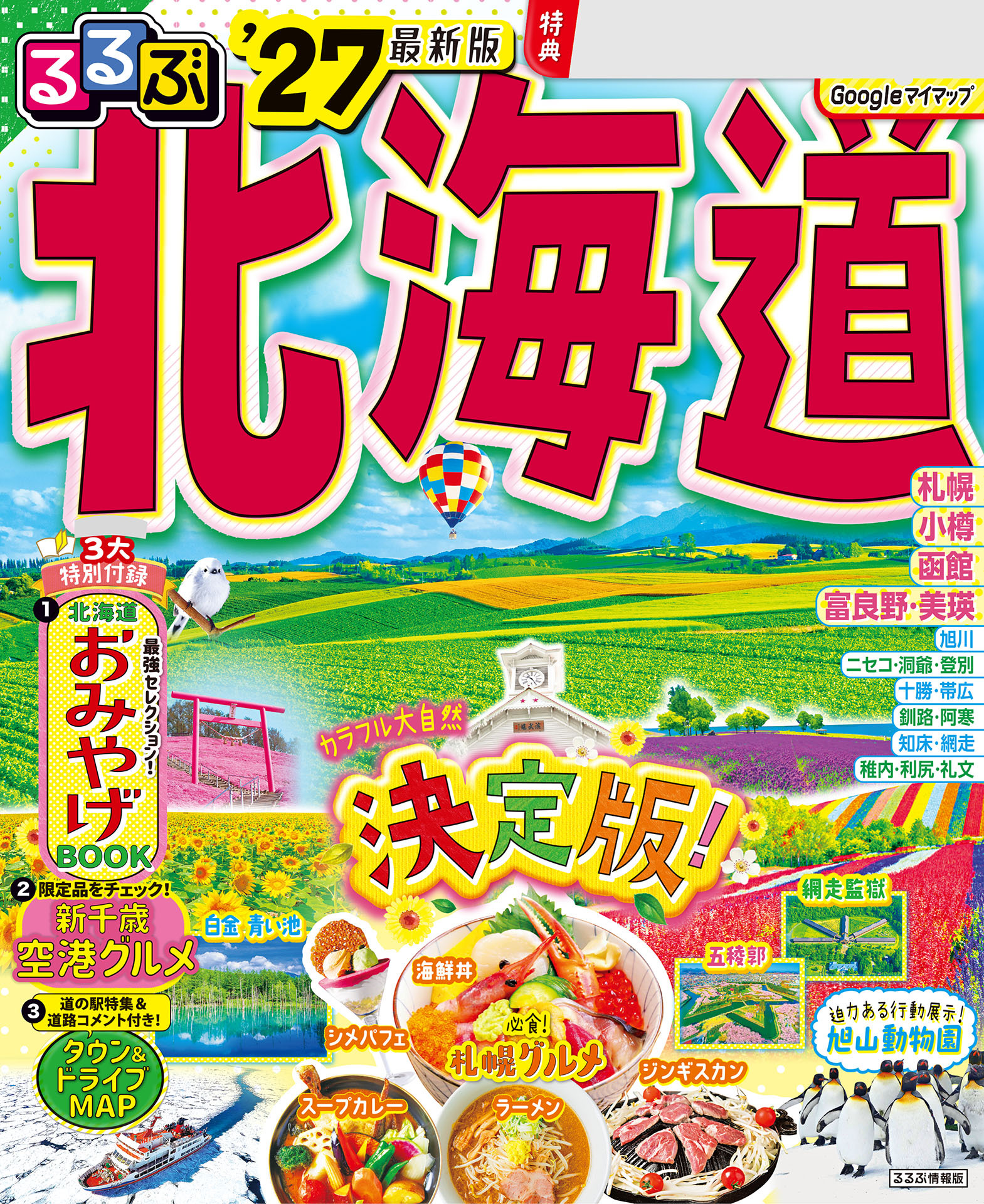 るるぶ北海道'27