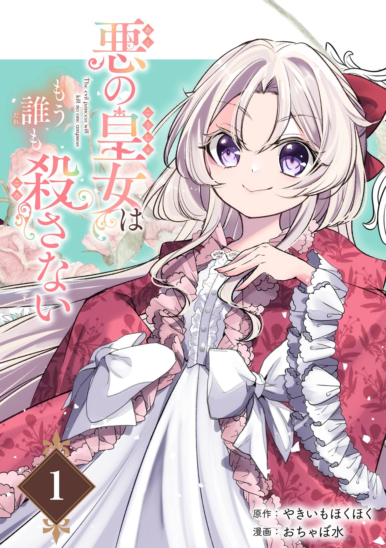 悪の皇女はもう誰も殺さない【分冊版】
