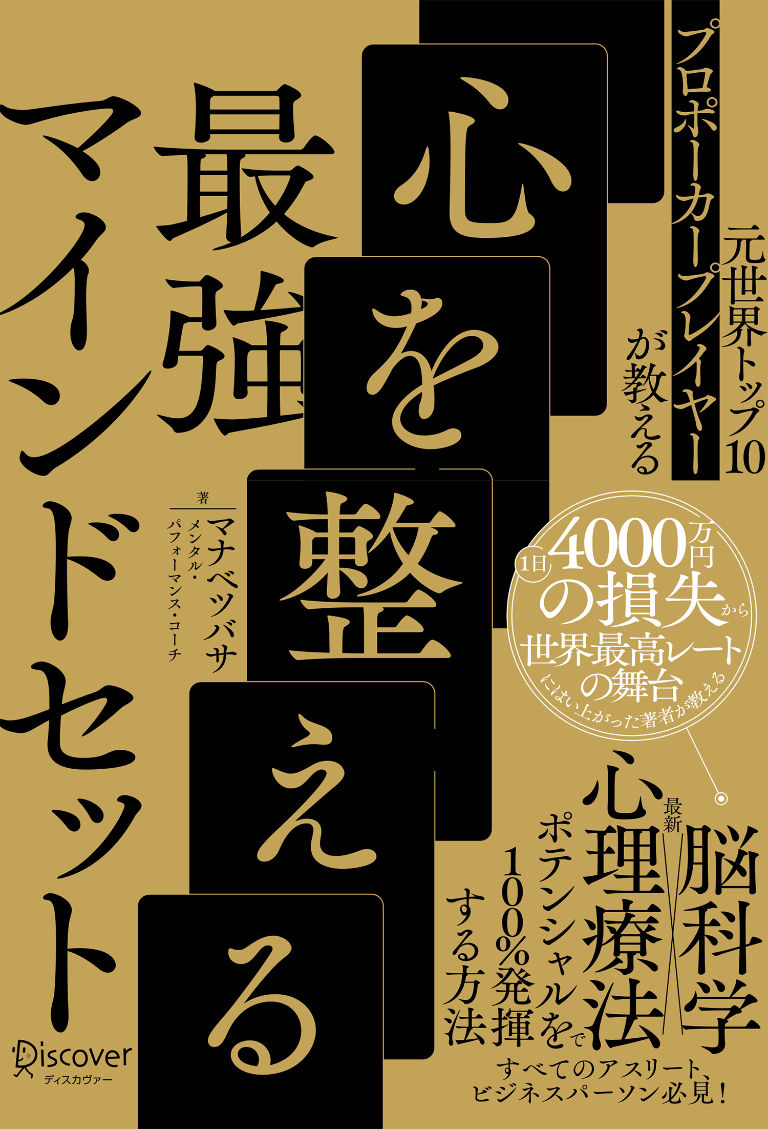 元世界トップ10プロポーカープレイヤーが教える 心を整える最強マインドセット