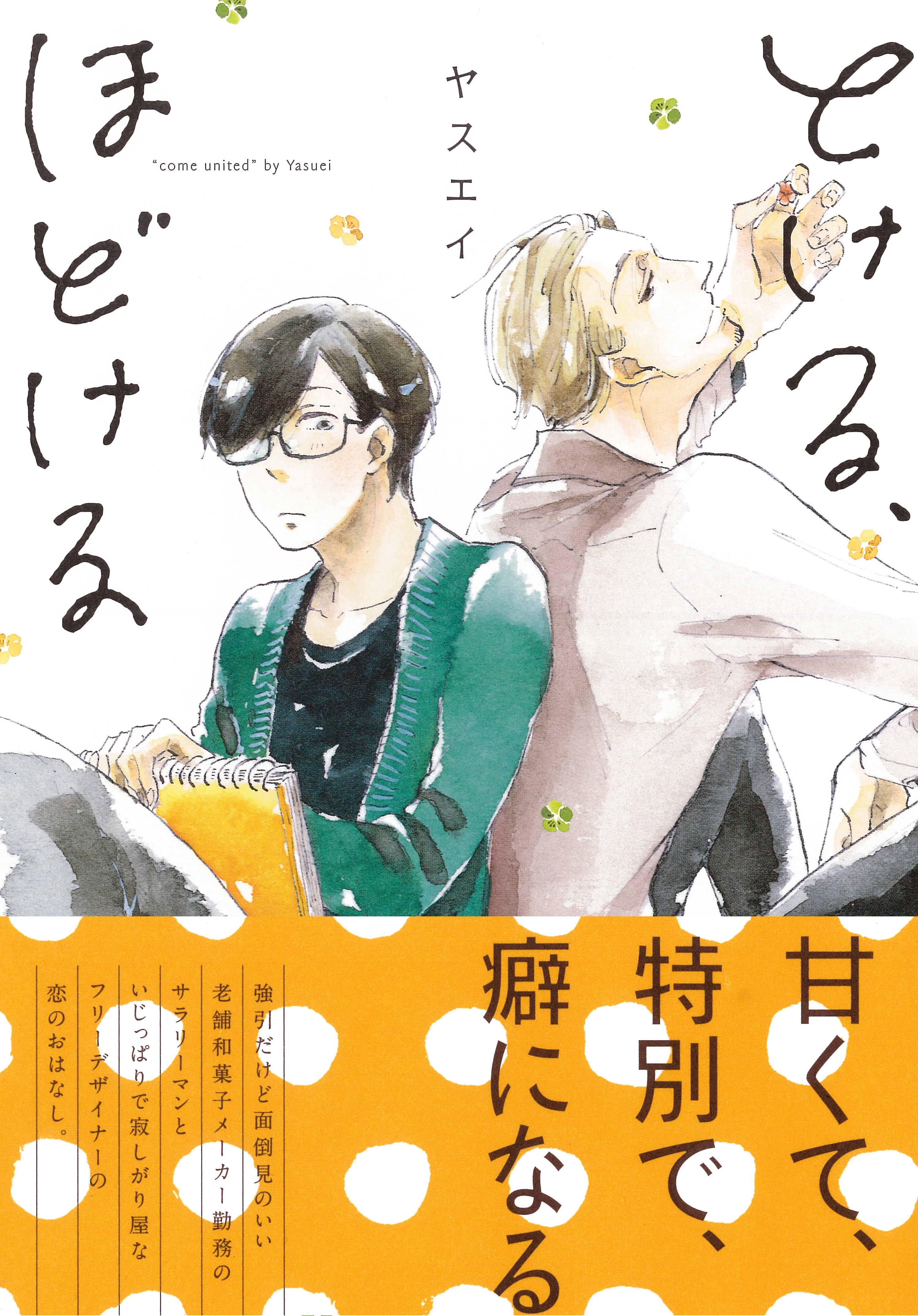 とける、ほどける