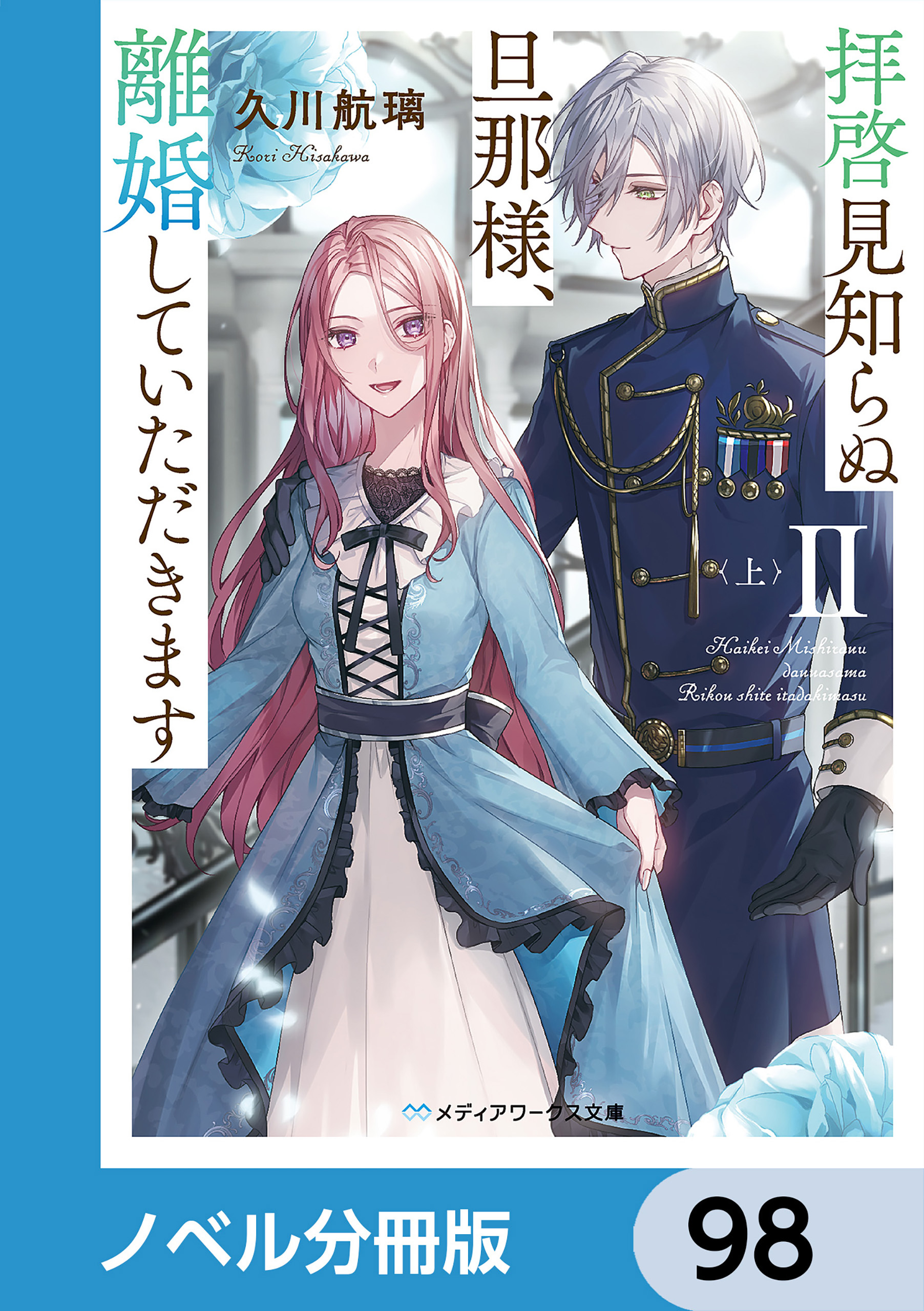 拝啓見知らぬ旦那様、離婚していただきます【ノベル分冊版】　98
