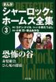 まんが版 シャーロック・ホームズ全集3 恐怖の谷
