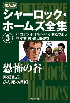 まんが版 シャーロック・ホームズ全集3 恐怖の谷