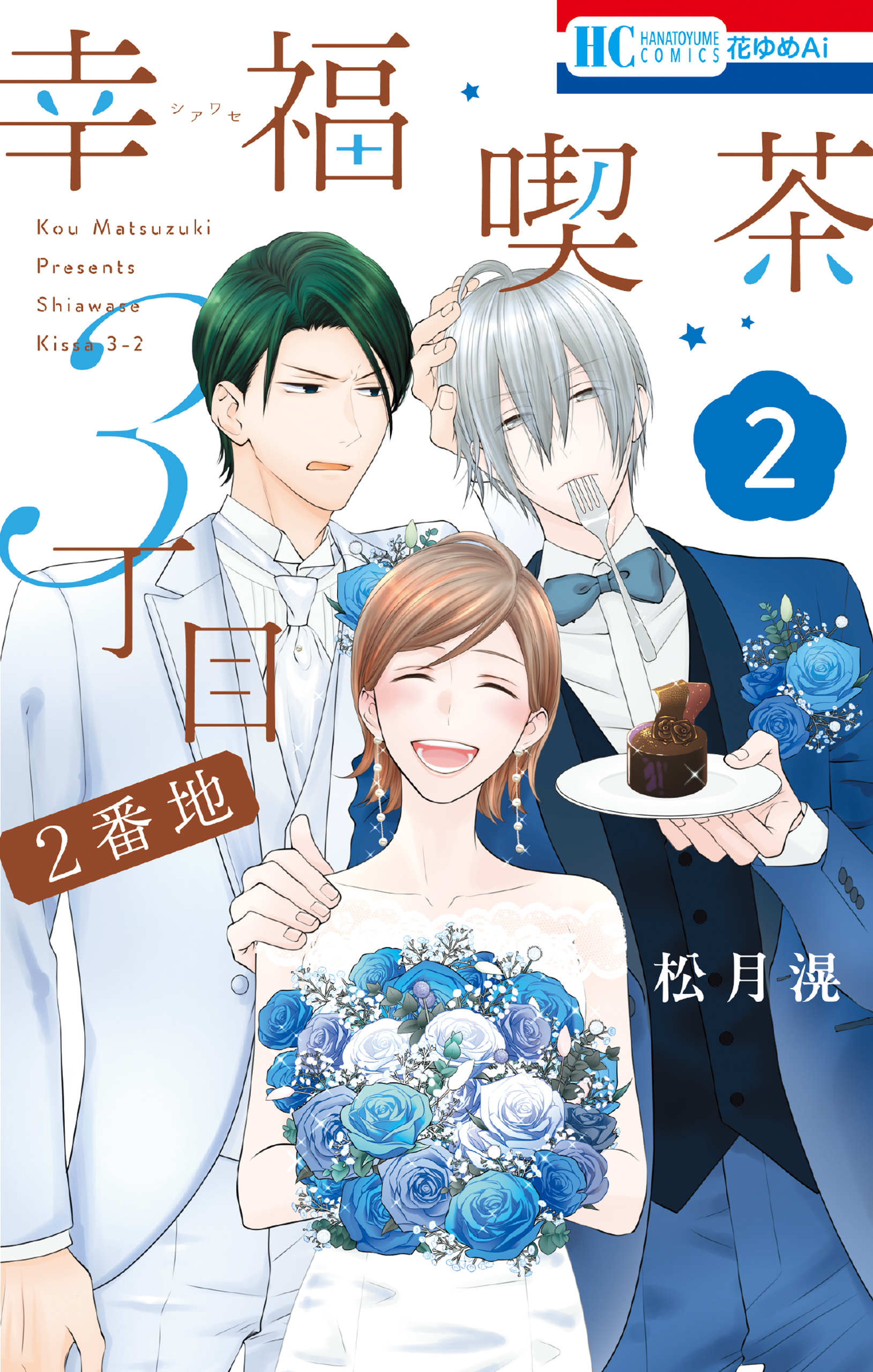 幸福喫茶3丁目2番地（２）