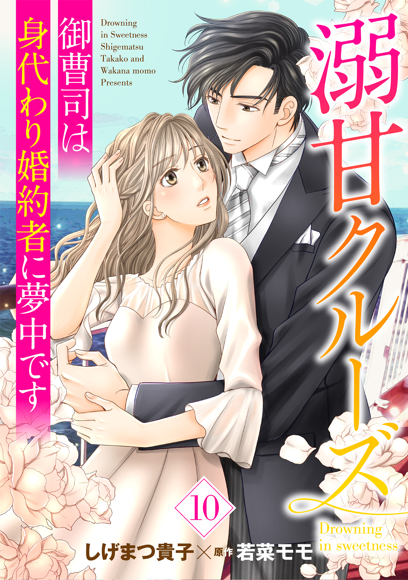 溺甘クルーズ～御曹司は身代わり婚約者に夢中です～【分冊版】10話
