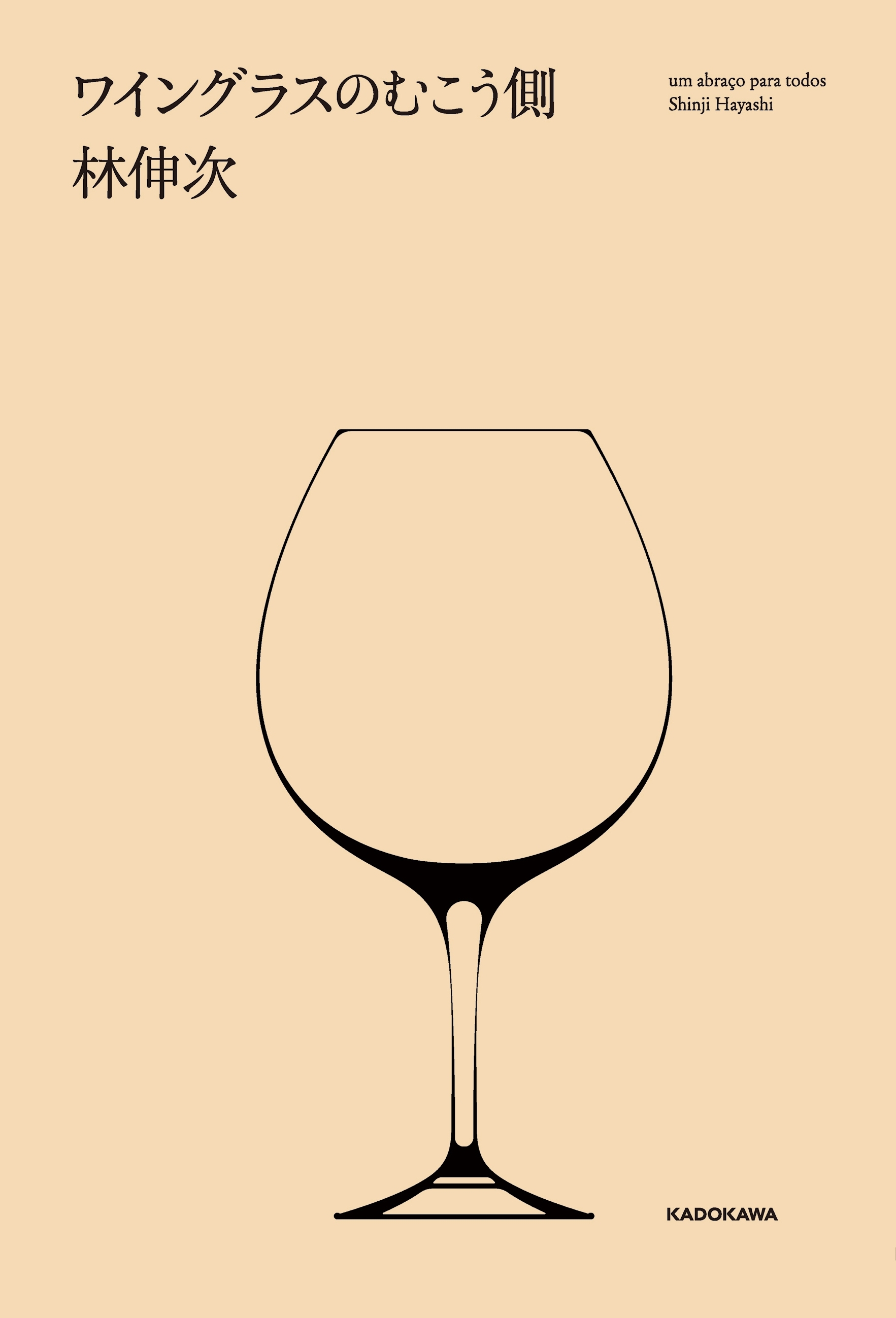 ワイングラスのむこう側