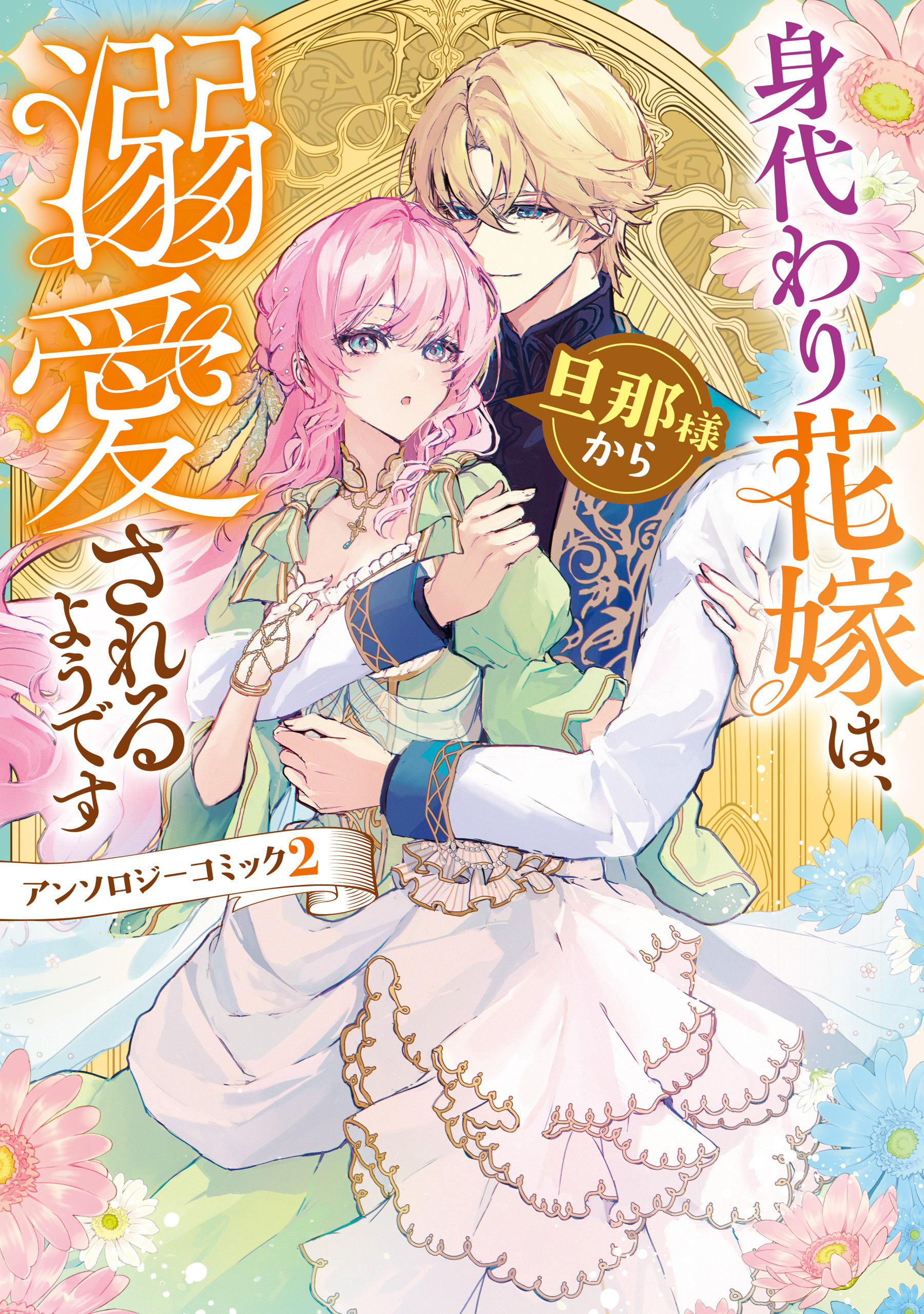 身代わり花嫁は、旦那様から溺愛されるようです　アンソロジーコミック