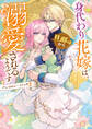 身代わり花嫁は、旦那様から溺愛されるようです アンソロジーコミック: 2