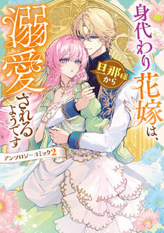 身代わり花嫁は、旦那様から溺愛されるようです アンソロジーコミック