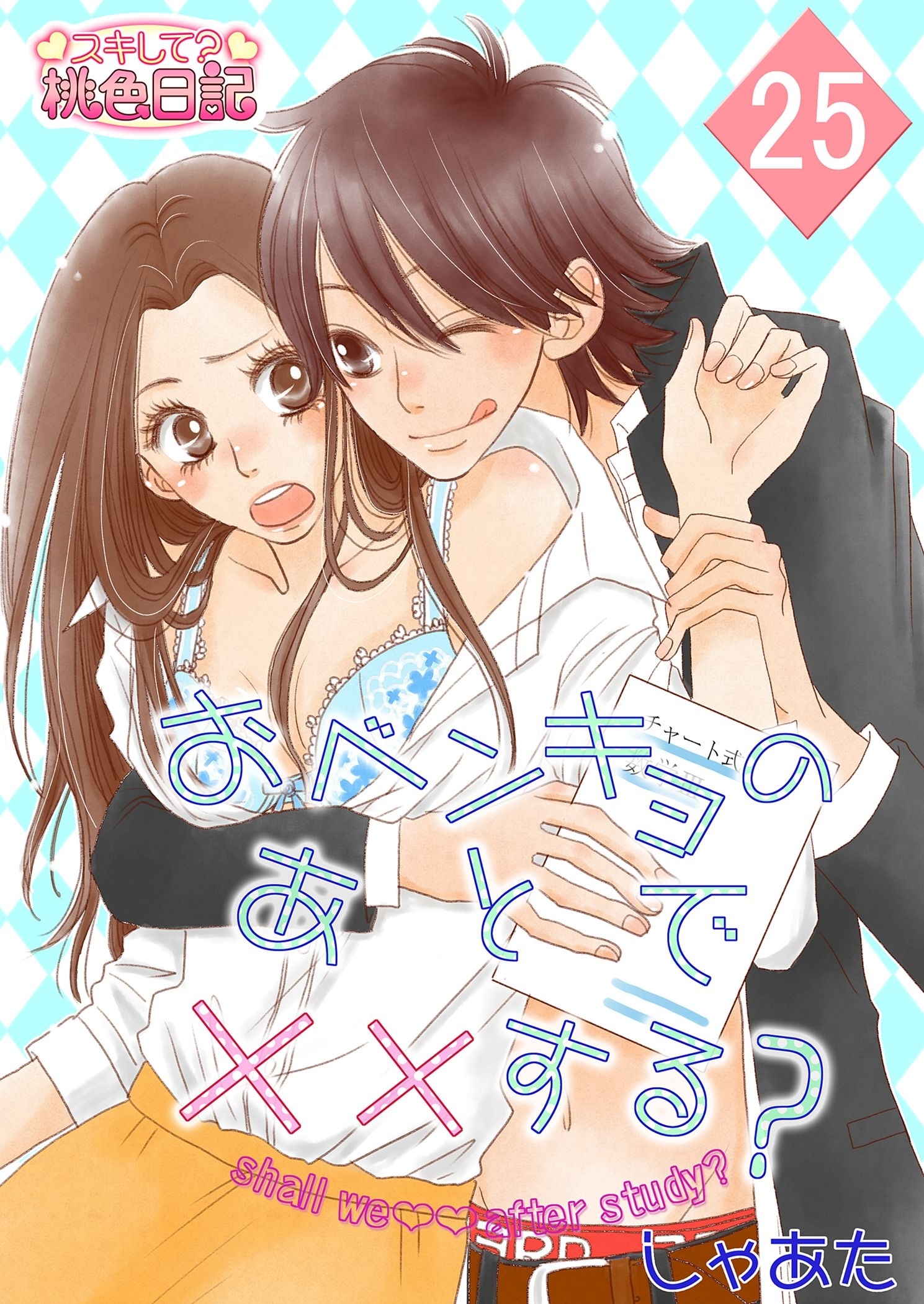 おベンキョのあとで××する？ 25