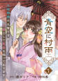 【期間限定 無料お試し版】【電子限定特装版】青空に村雨~土地神様の生贄ですが、花嫁として寵愛を賜っております~(1)【描き下ろし漫画付き】