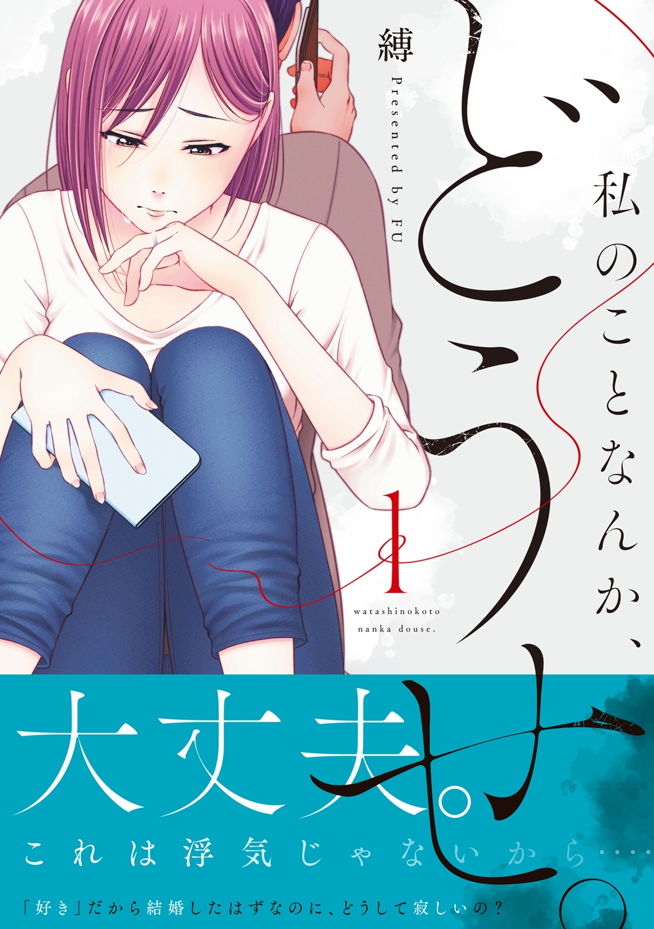 【期間限定　無料お試し版　閲覧期限2026年5月16日】私のことなんか、どうせ。【コミックス版】(1)