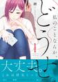 【期間限定 無料お試し版 閲覧期限2026年5月16日】私のことなんか、どうせ。【コミックス版】(1)
