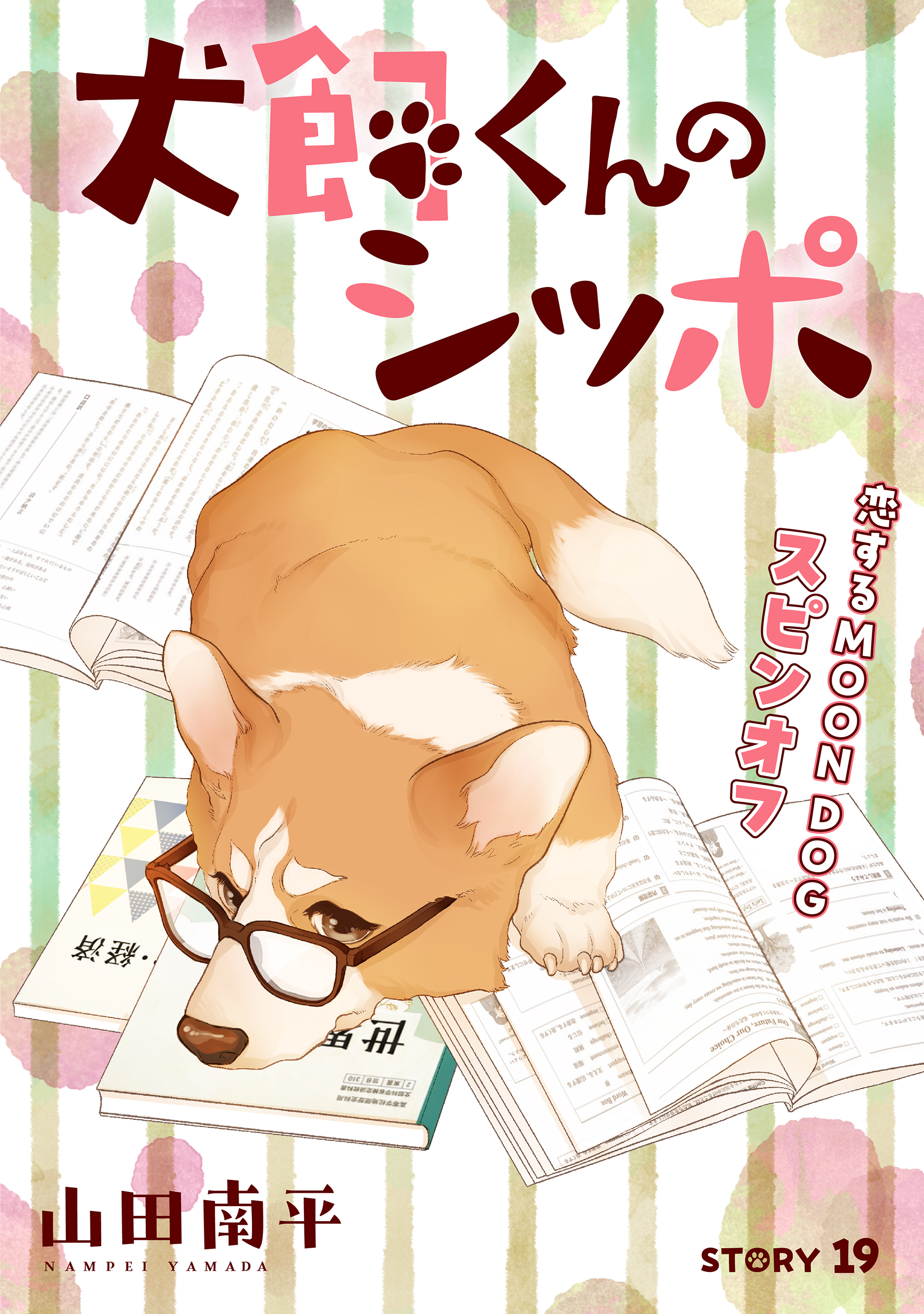 花ゆめAi　犬飼くんのシッポ－恋するMOON DOGスピンオフ－ story19