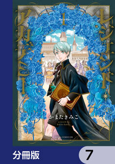 レジェンド・アカデミー【分冊版】 7