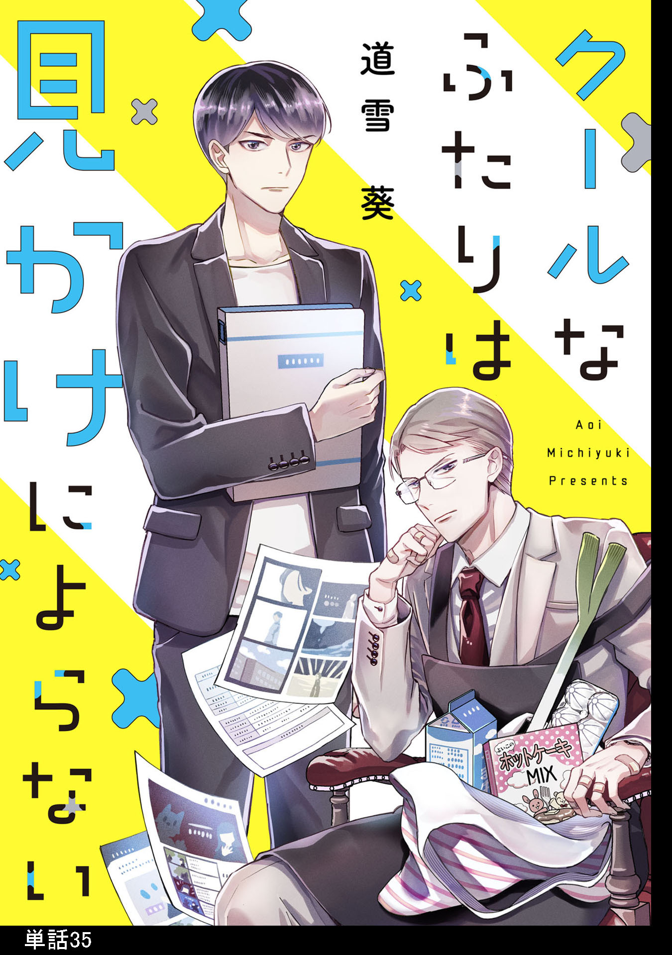 クールなふたりは見かけによらない【単話】（35）