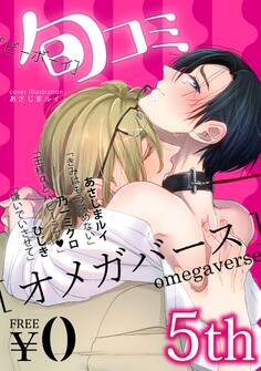 【無料】ビーボーイ旬コミオメガバース 5th