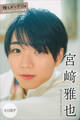 宮崎雅也 【全100P】推しメンFile ヤンマガデジタル写真集