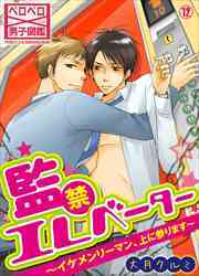 監禁エレベーター～イケメンリーマン、上に参ります～(12)