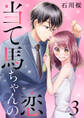 当て馬ちゃんの恋 3巻