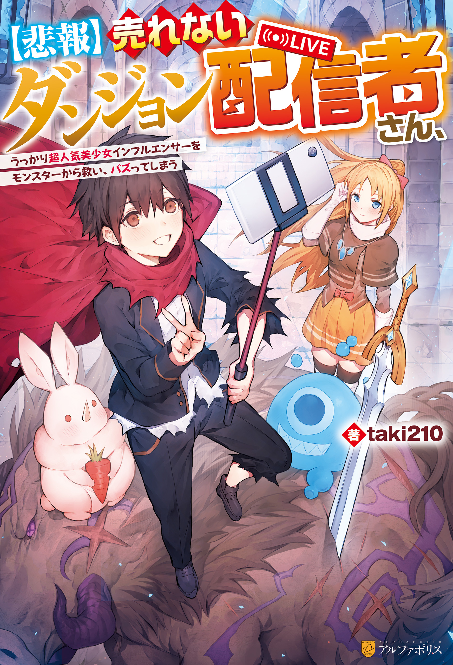 【期間限定　試し読み増量版】【悲報】売れないダンジョン配信者さん、うっかり超人気美少女インフルエンサーをモンスターから救い、バズってしまう