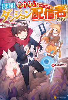 【期間限定 試し読み増量版】【悲報】売れないダンジョン配信者さん、うっかり超人気美少女インフルエンサーをモンスターから救い、バズってしまう