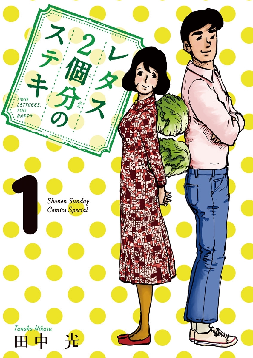 レタス２個分のステキ　1