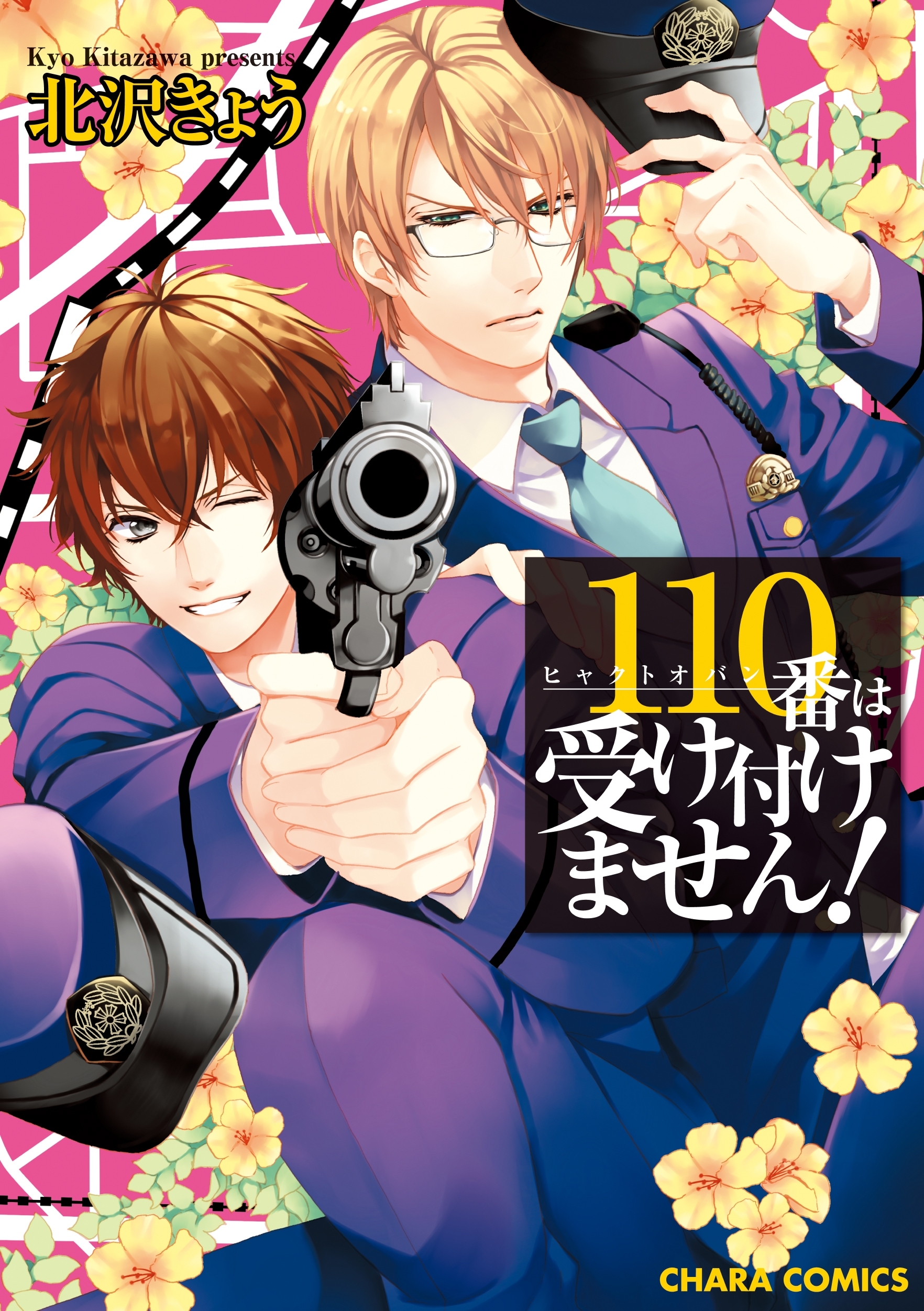 110番は受け付けません！