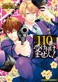 110番は受け付けません!【SS付き電子限定版】
