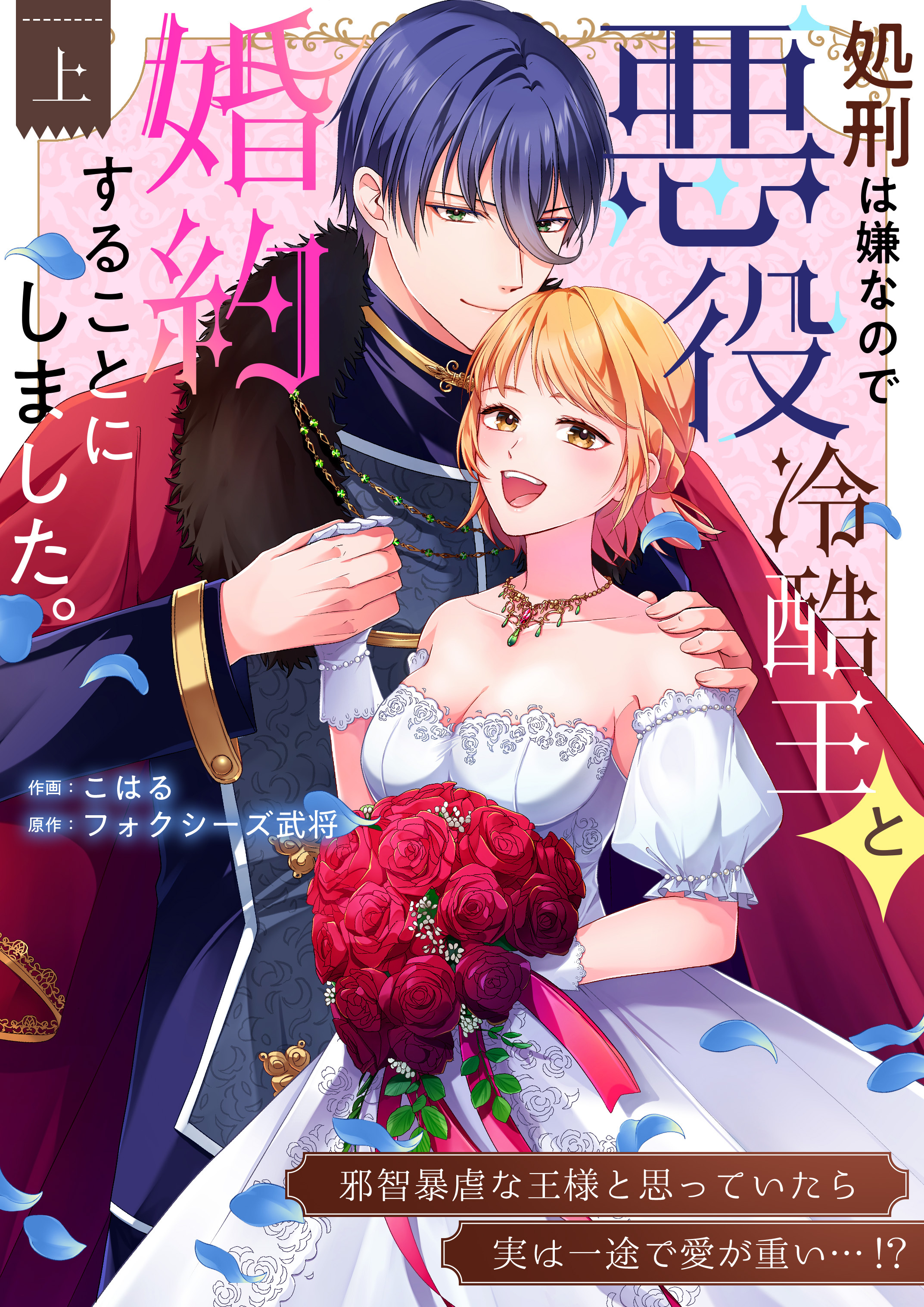 処刑は嫌なので悪役冷酷王と婚約することにしました。 ～邪智暴虐な王様と思っていたら実は一途で愛が重い…！？【電子単行本】上