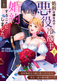 処刑は嫌なので悪役冷酷王と婚約することにしました。 ~邪智暴虐な王様と思っていたら実は一途で愛が重い…!?【電子単行本】上