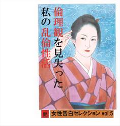 倫理観を見失った私の乱倫性活