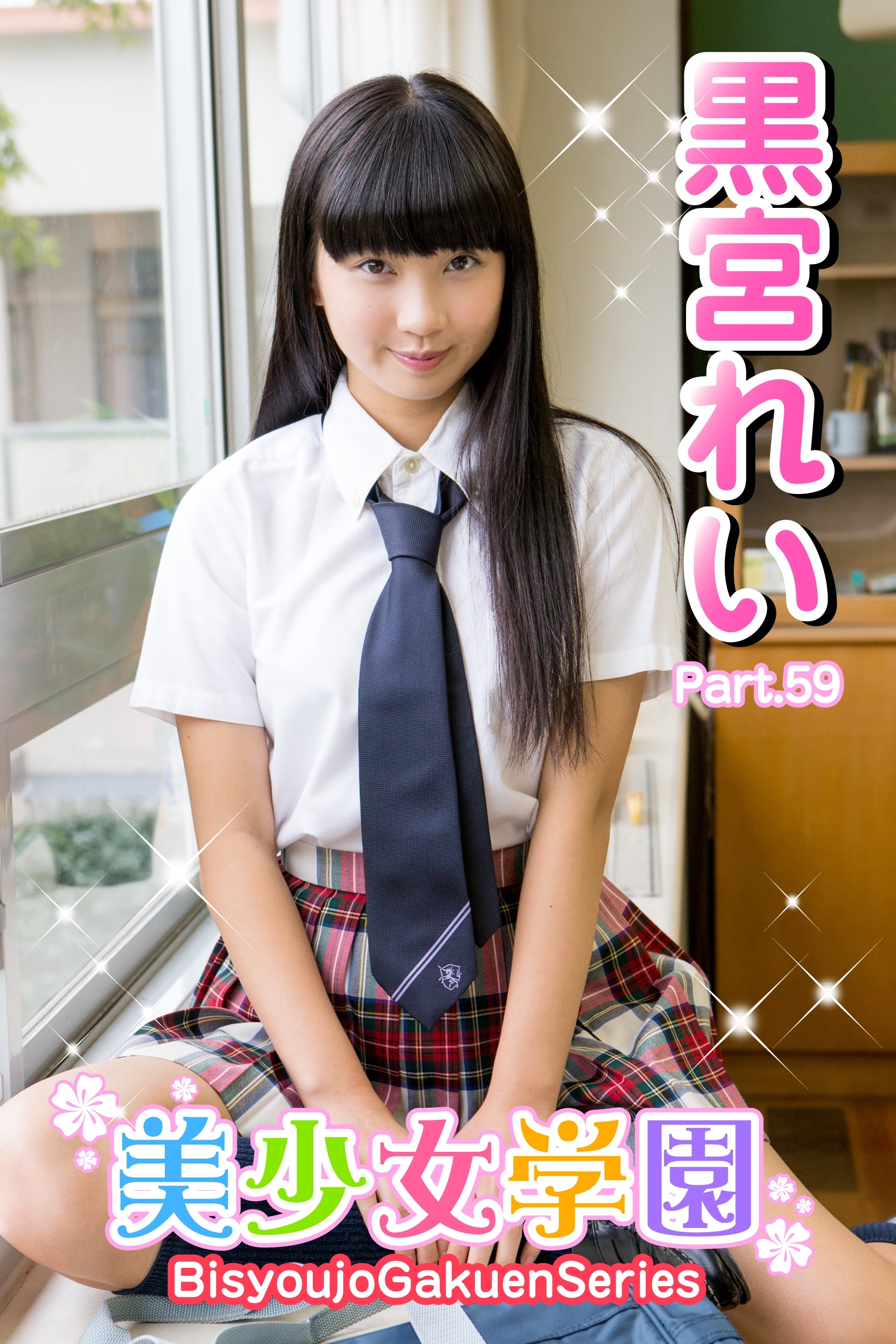 制服　黒宮れいエロ 新規登録で全巻50％還元！】美少女学園 黒宮れい Part.59全巻(1巻 最新刊)|黒宮れい ,アイマックス|人気漫画を無料で試し読み・全巻お得に読むならAmebaマンガ