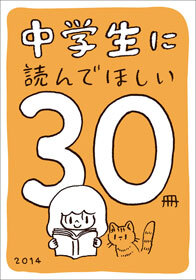 中学生に読んでほしい30冊 2014