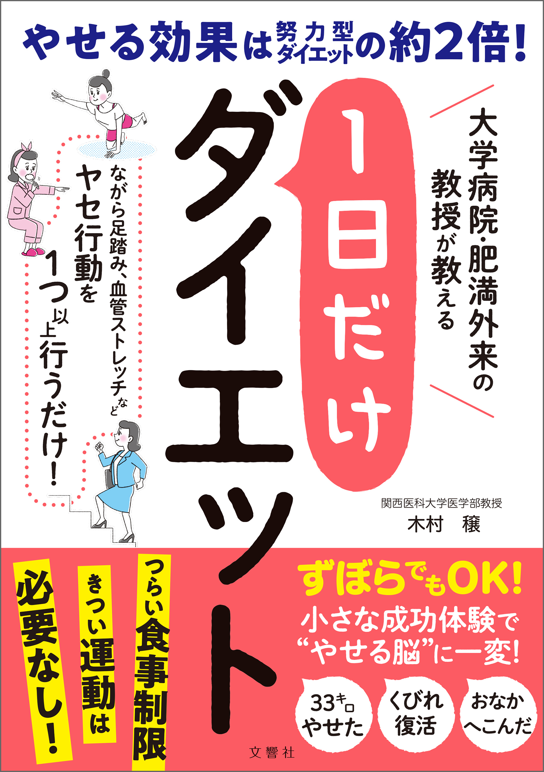 大学病院・肥満外来の教授が教える　1日だけダイエット