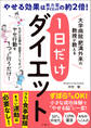 大学病院・肥満外来の教授が教える 1日だけダイエット