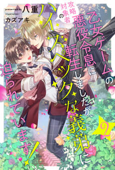 乙女ゲームの悪役令息に転生しましたが、攻略対象者のハイスペックな義弟に迫られています!【2】