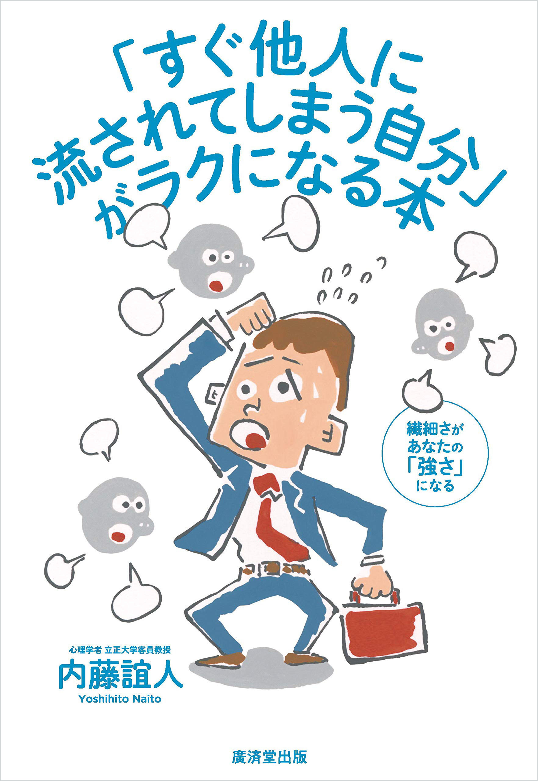 「すぐ他人に流されてしまう自分」がラクになる本