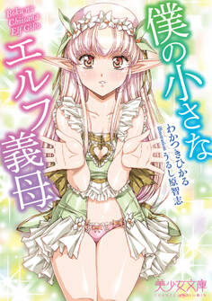 僕の小さなエルフ義母