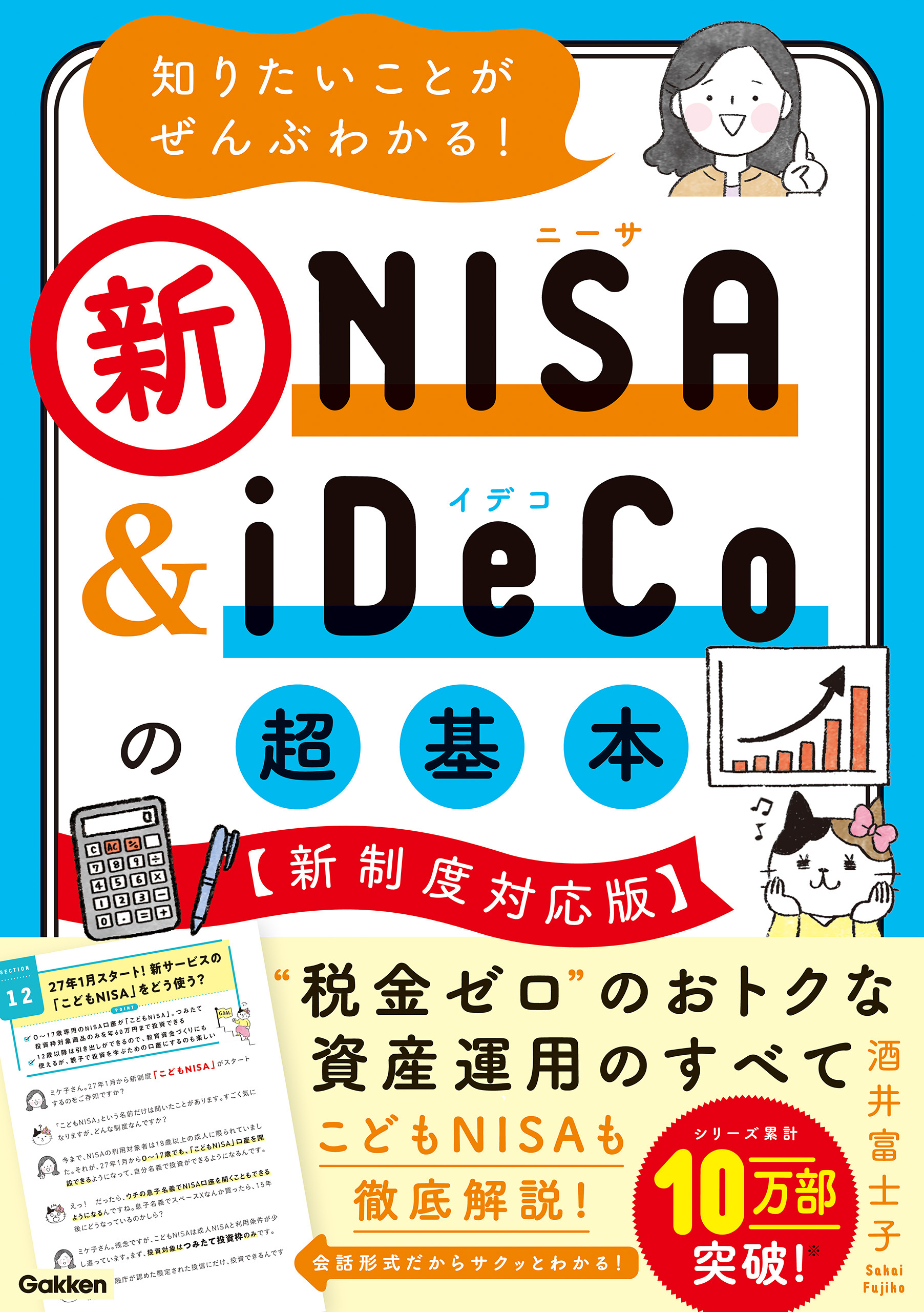 知りたいことがぜんぶわかる！新NISA＆iDeCoの超基本【新制度対応版】