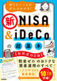 知りたいことがぜんぶわかる!新NISA&iDeCoの超基本【新制度対応版】
